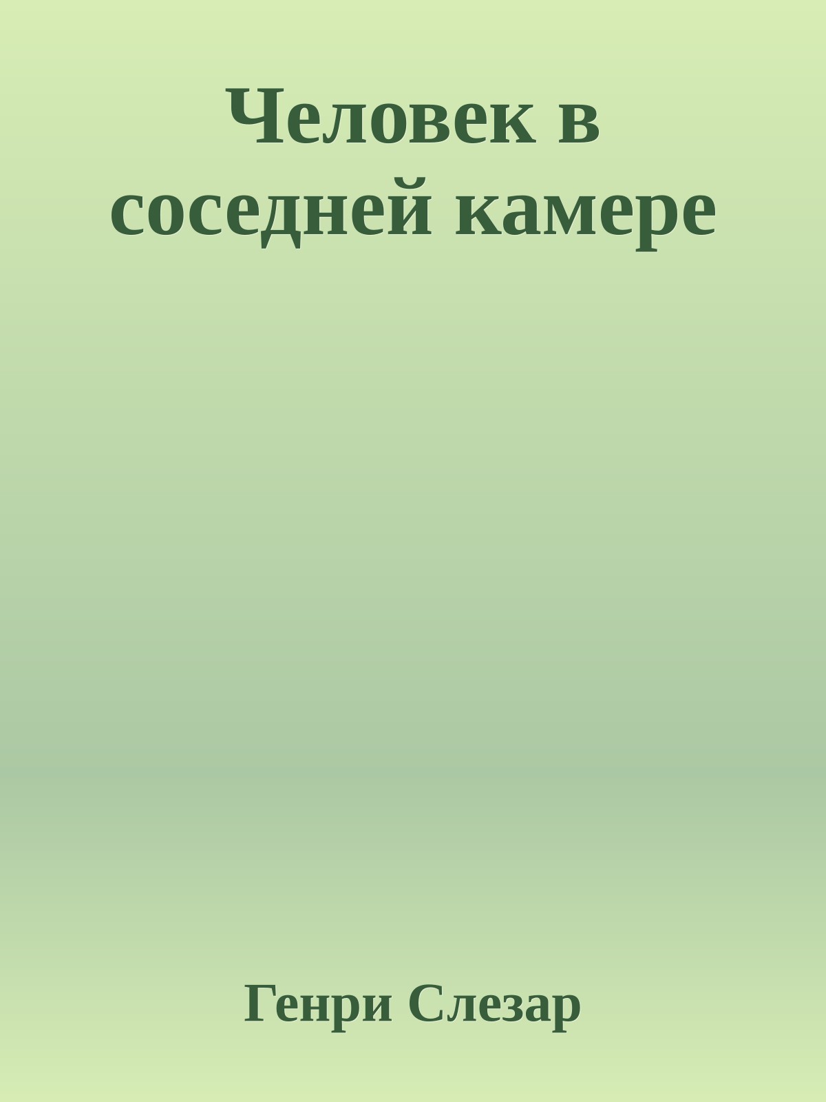 Человек в соседней камере