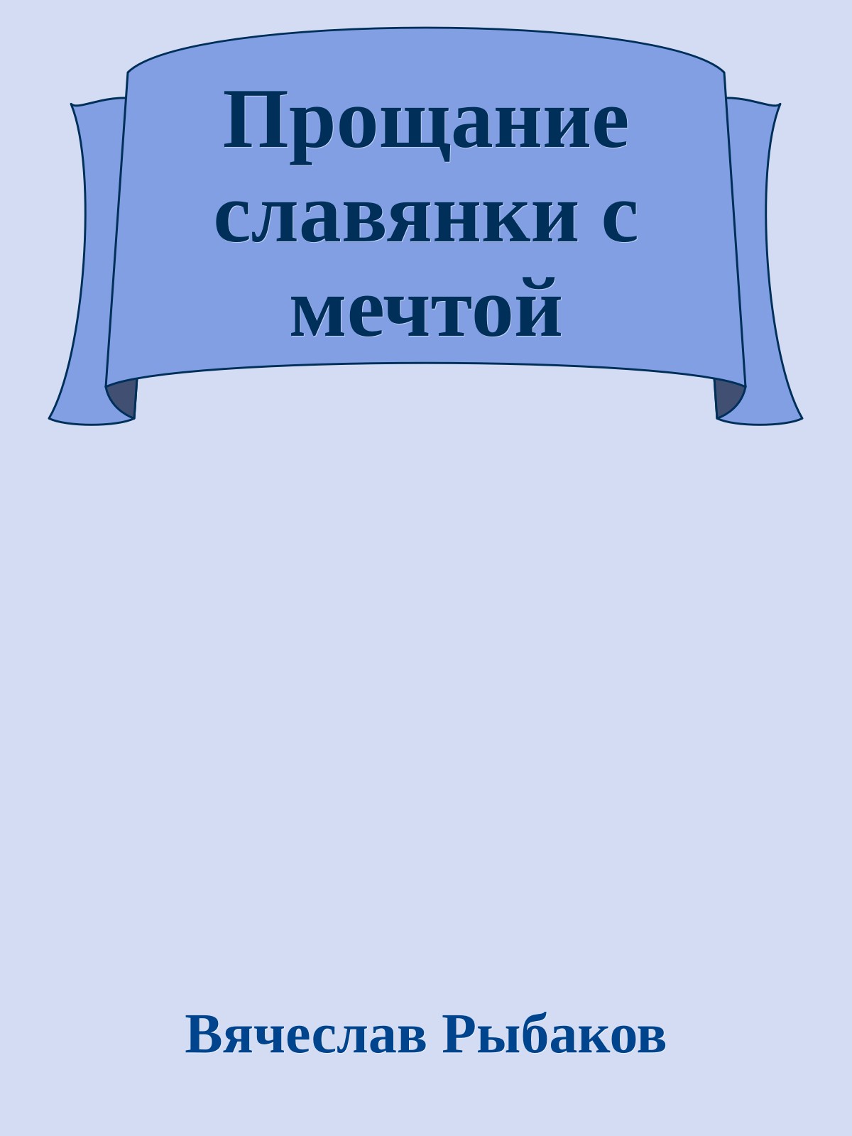 Прощание славянки с мечтой