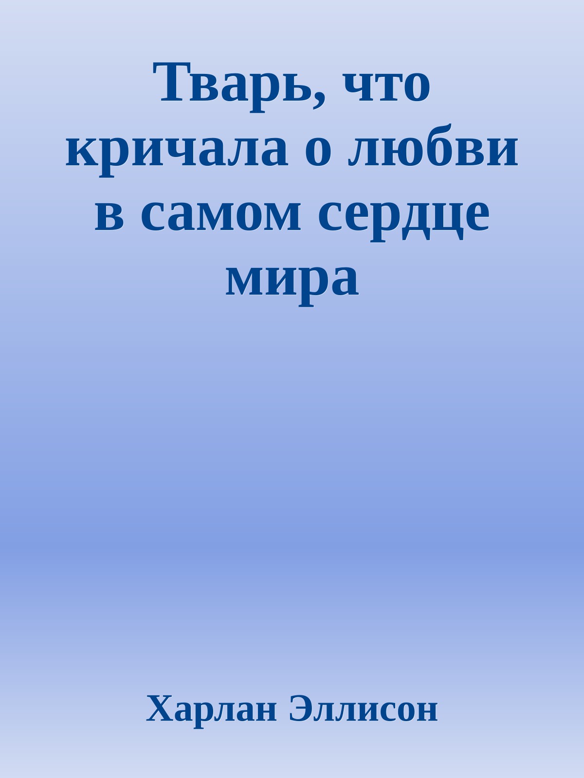 Тварь, что кричала о любви в самом сердце мира