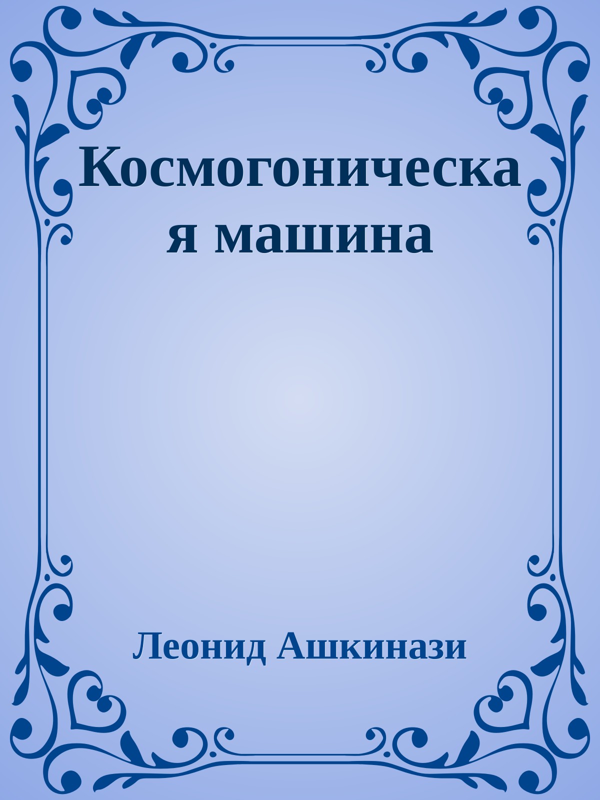 Космогоническая машина