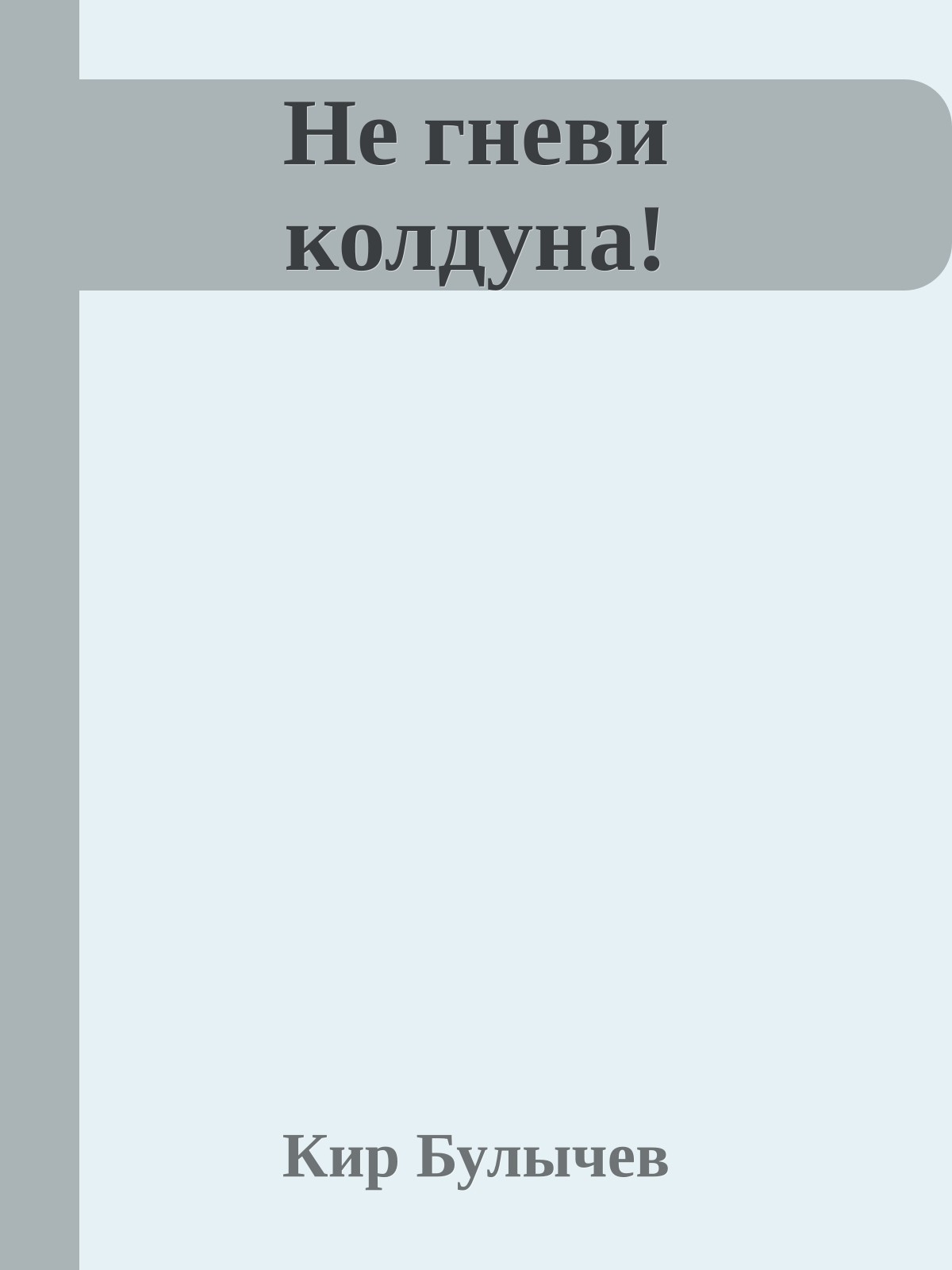 Не гневи колдуна!
