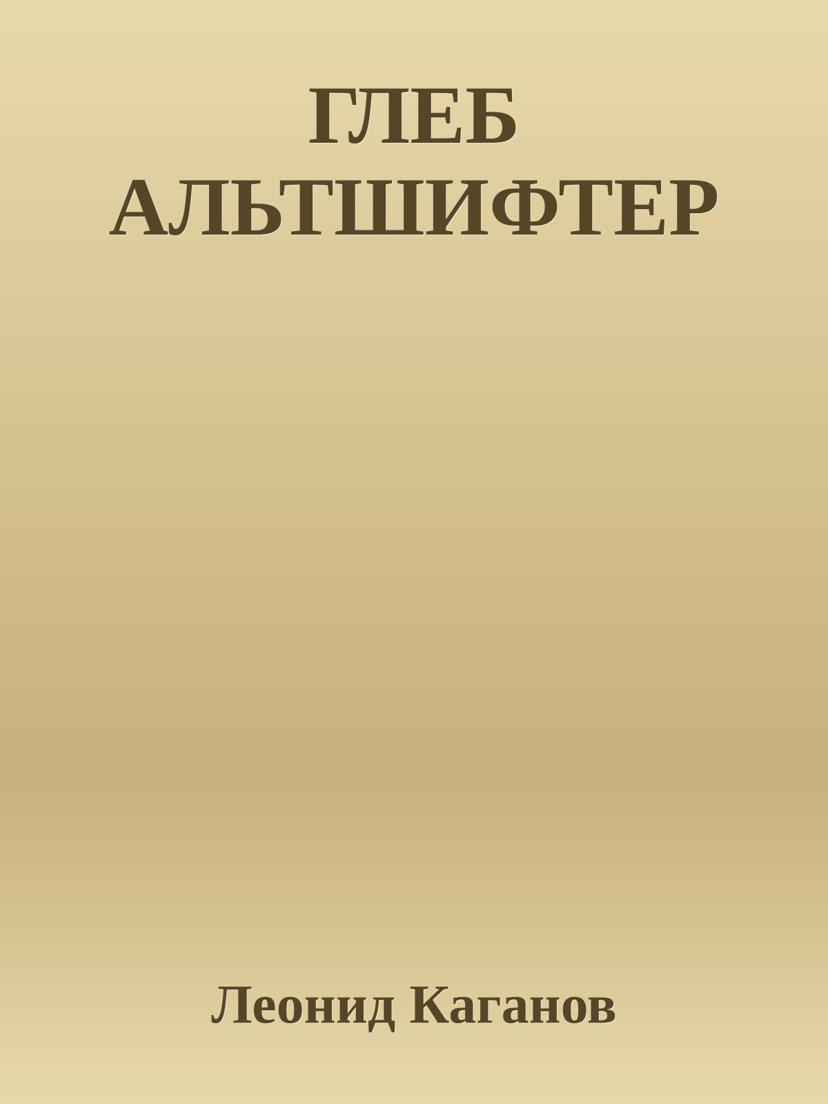 ГЛЕБ АЛЬТШИФТЕР
