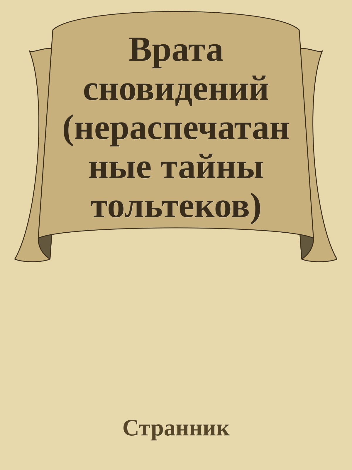 Врата сновидений (нераспечатанные тайны тольтеков)