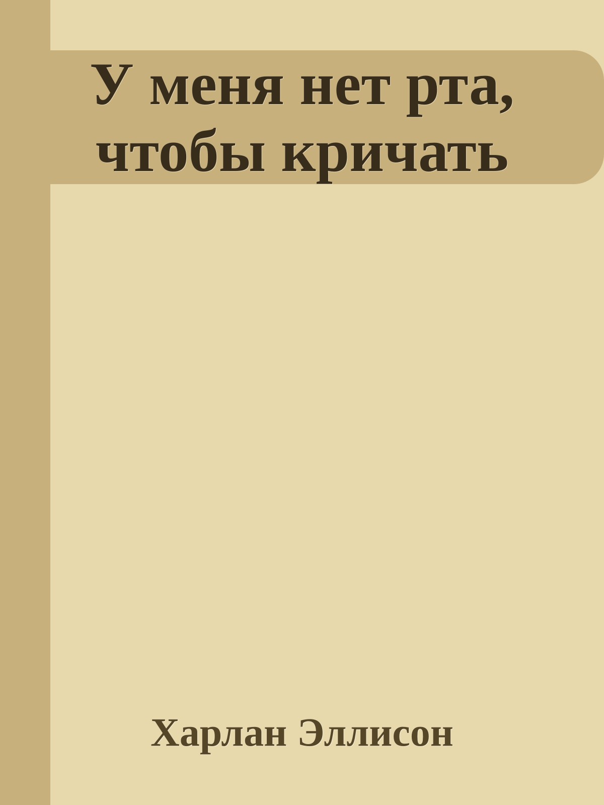 У меня нет рта, чтобы кричать