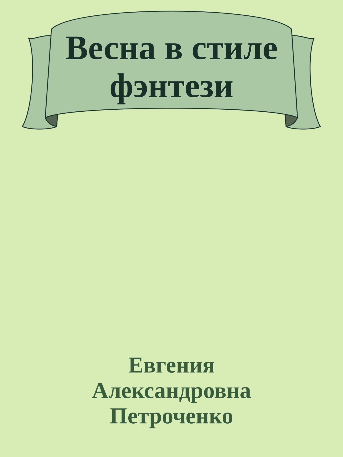Весна в стиле фэнтези