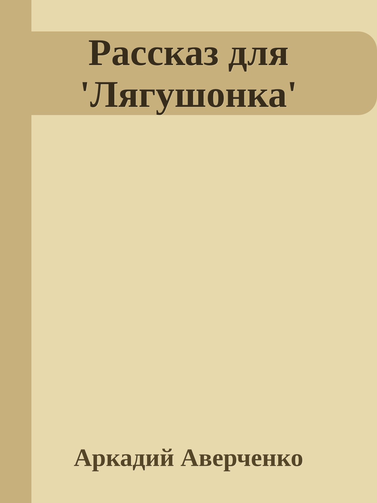 Рассказ для 'Лягушонка'
