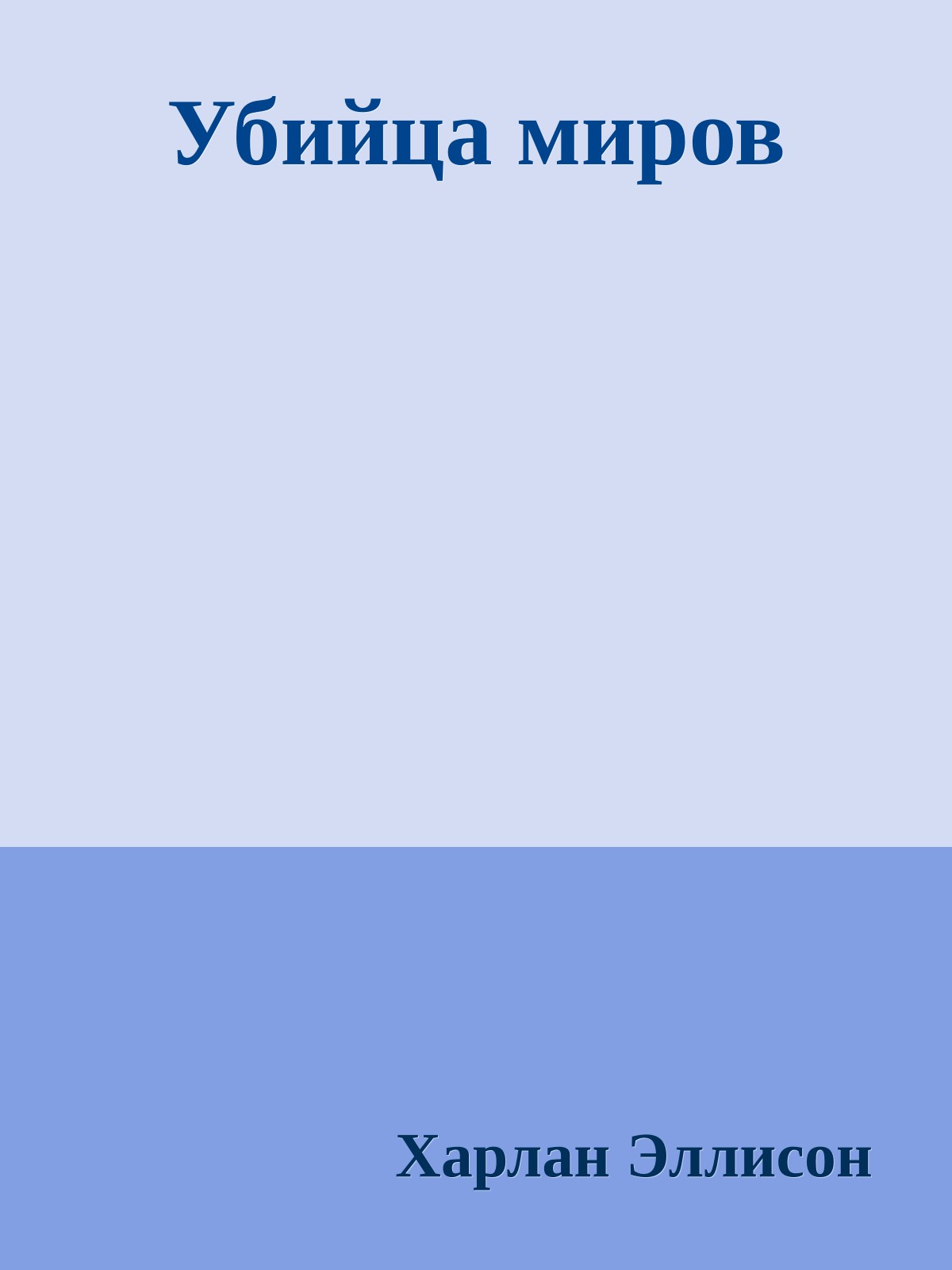 Убийца миров