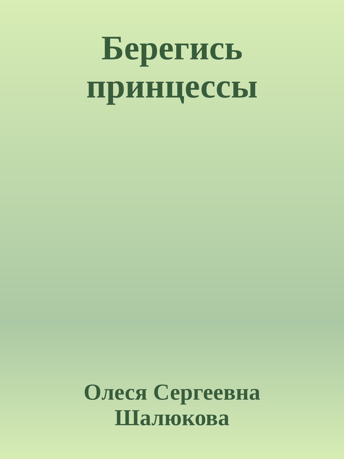 Берегись принцессы