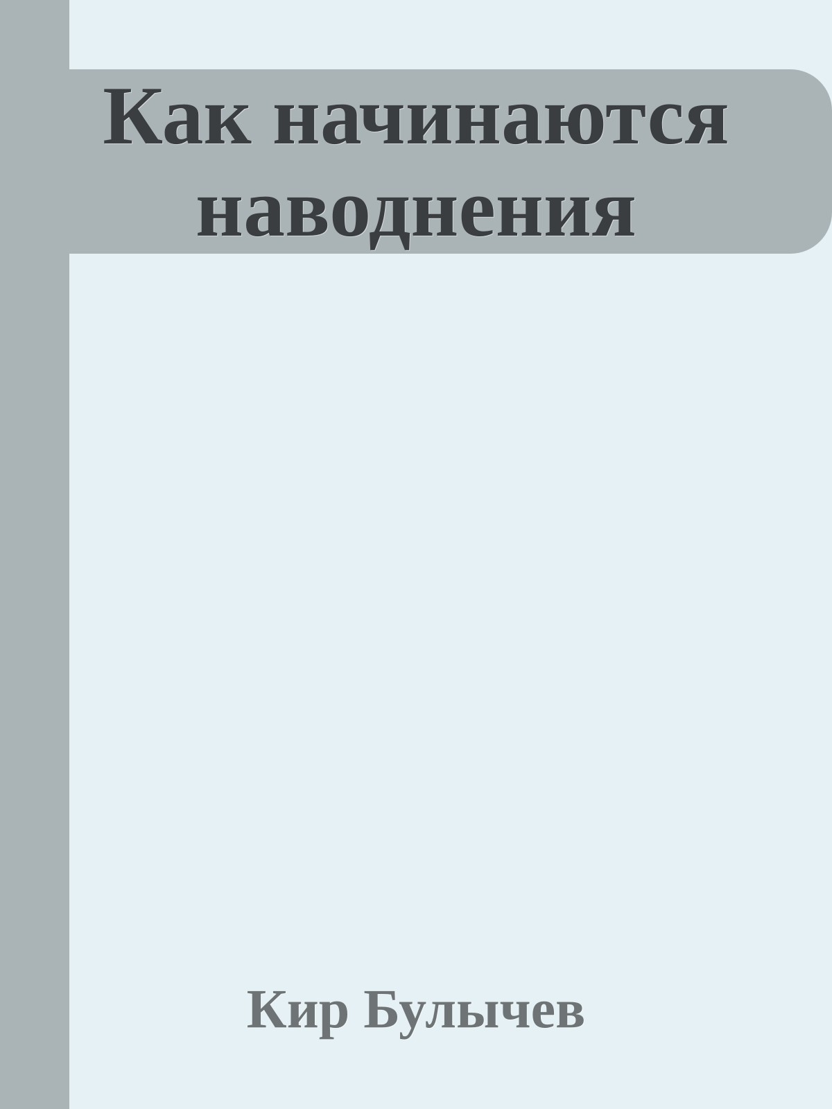 Как начинаются наводнения