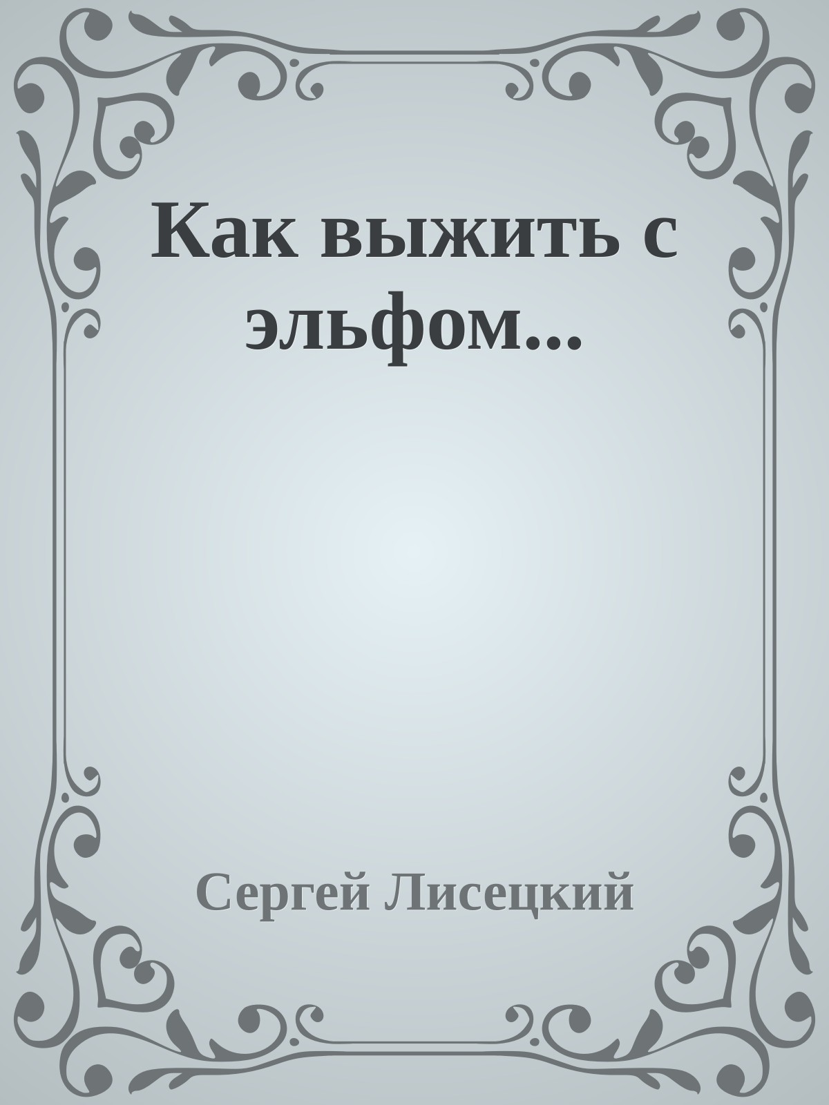 Как выжить с эльфом...