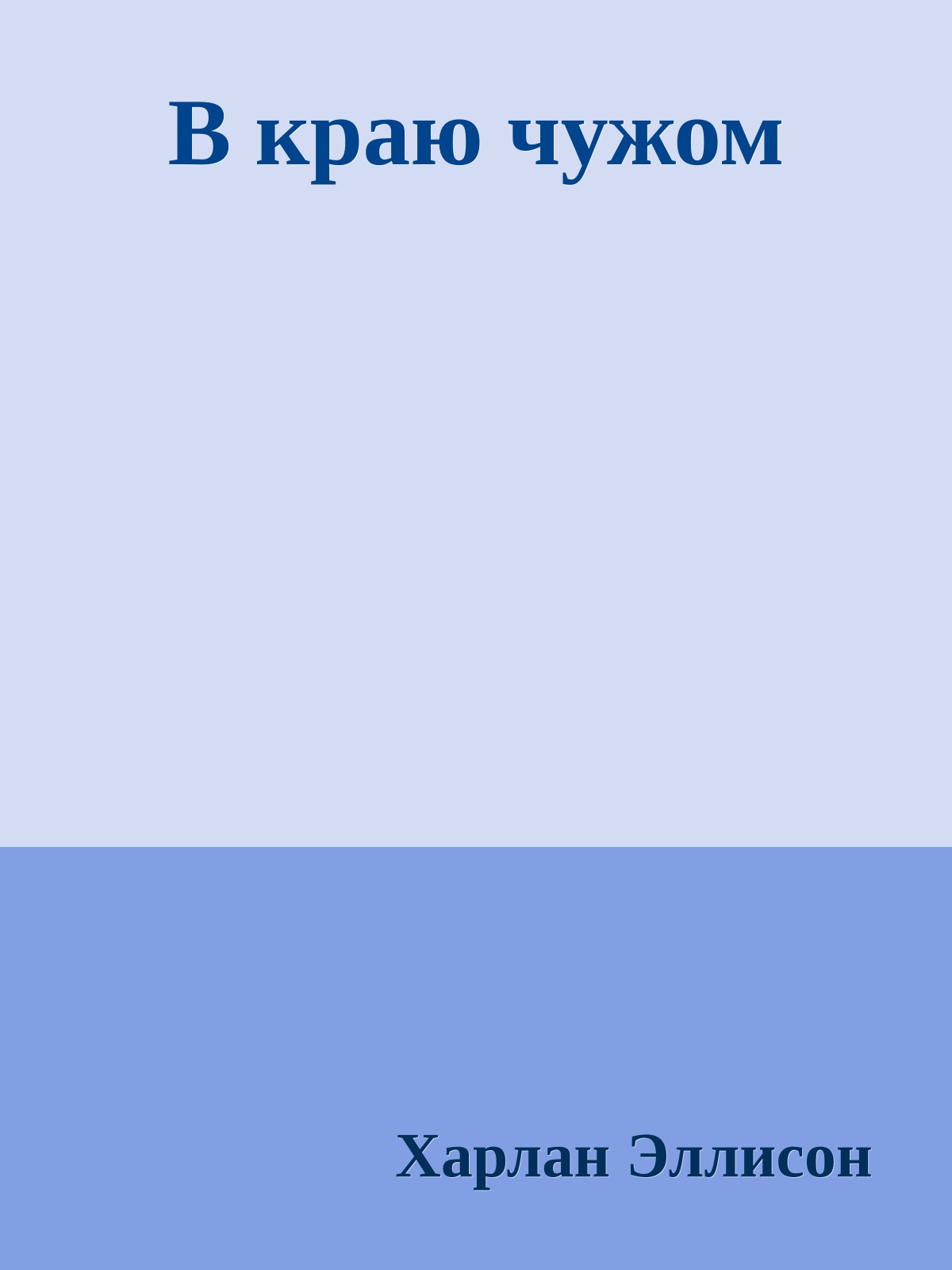 В краю чужом