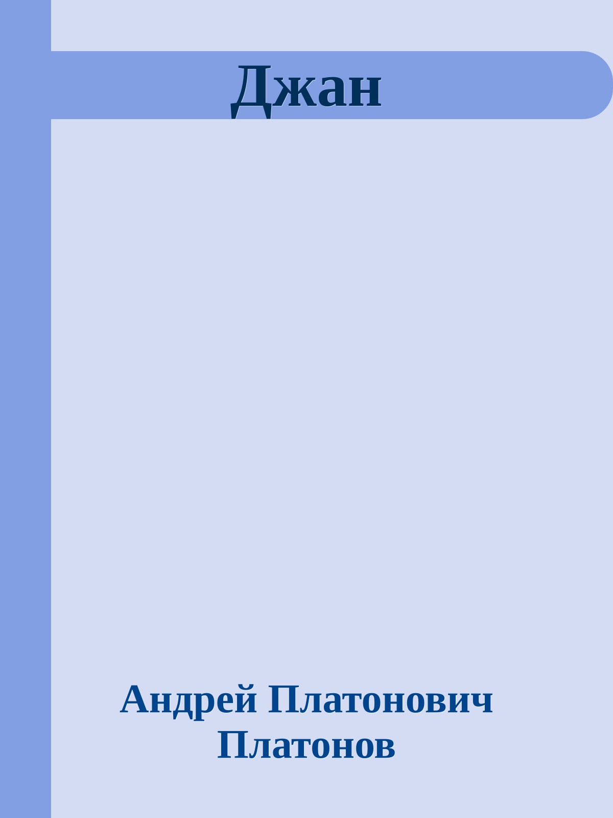 Джан
