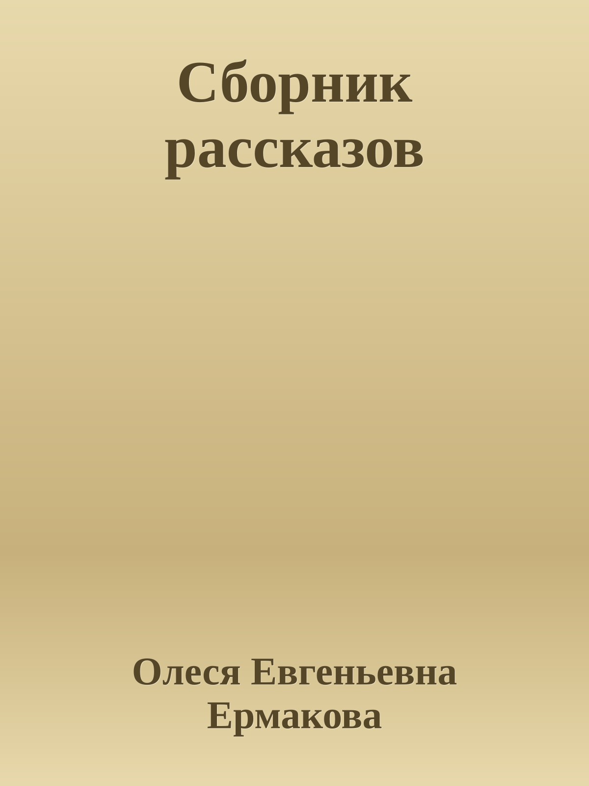 Сборник рассказов