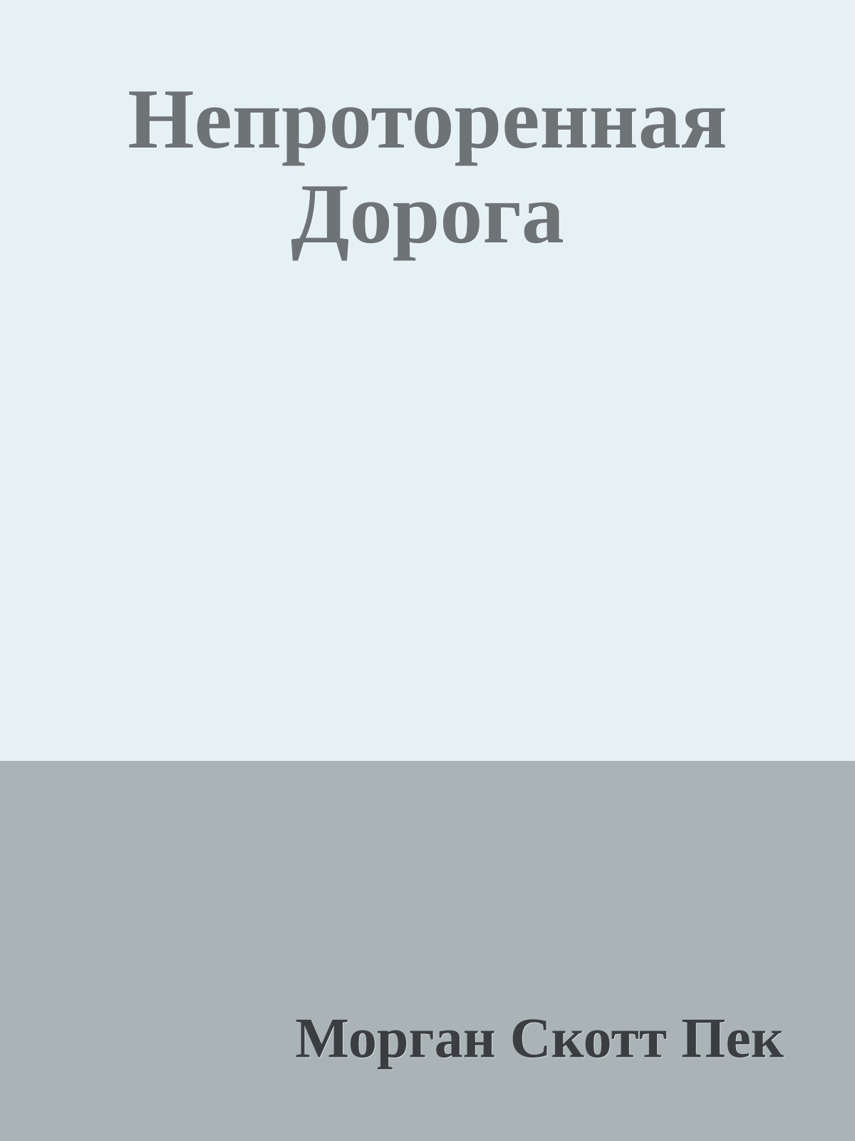 Непроторенная Дорога