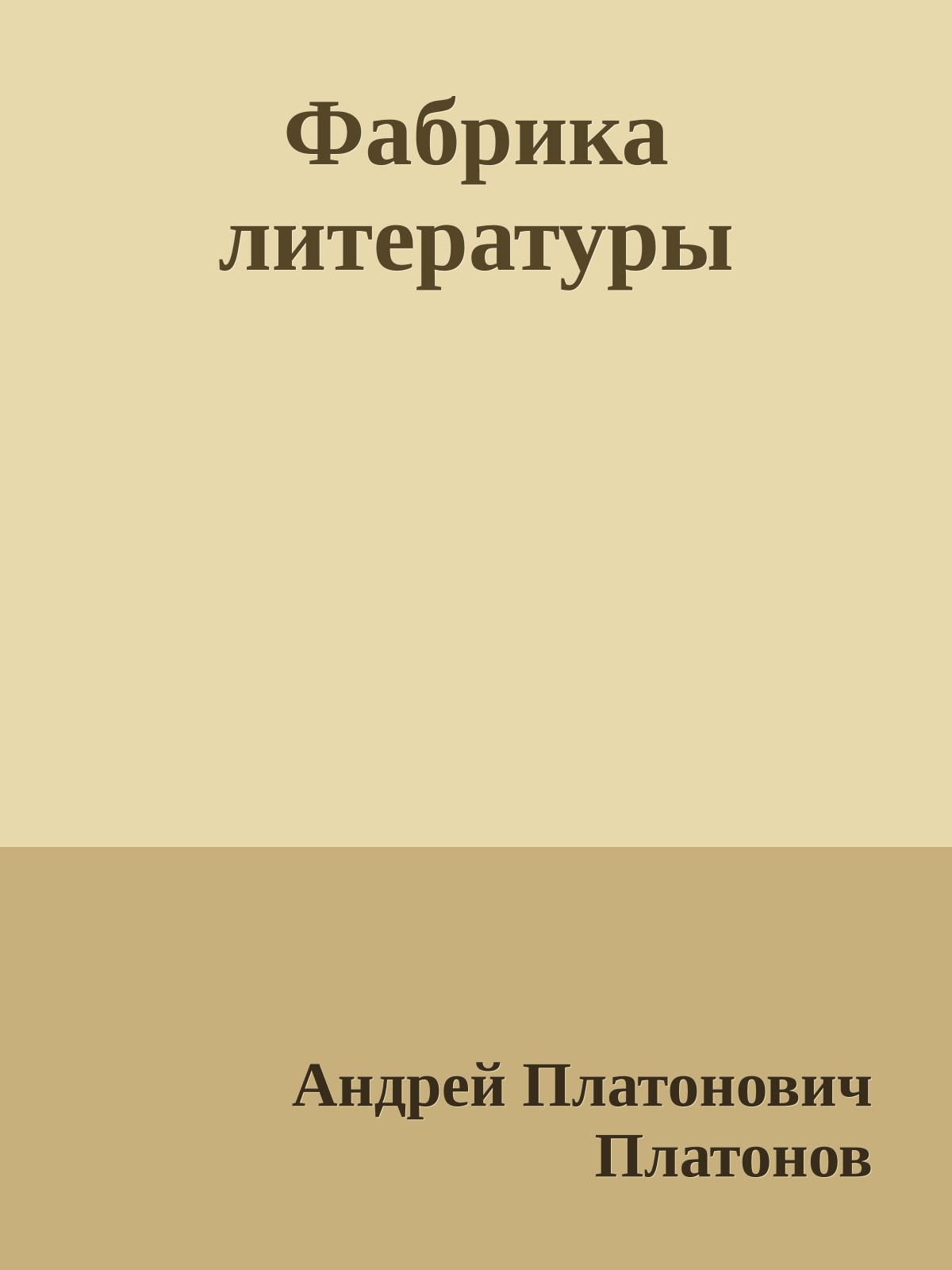Фабрика литературы