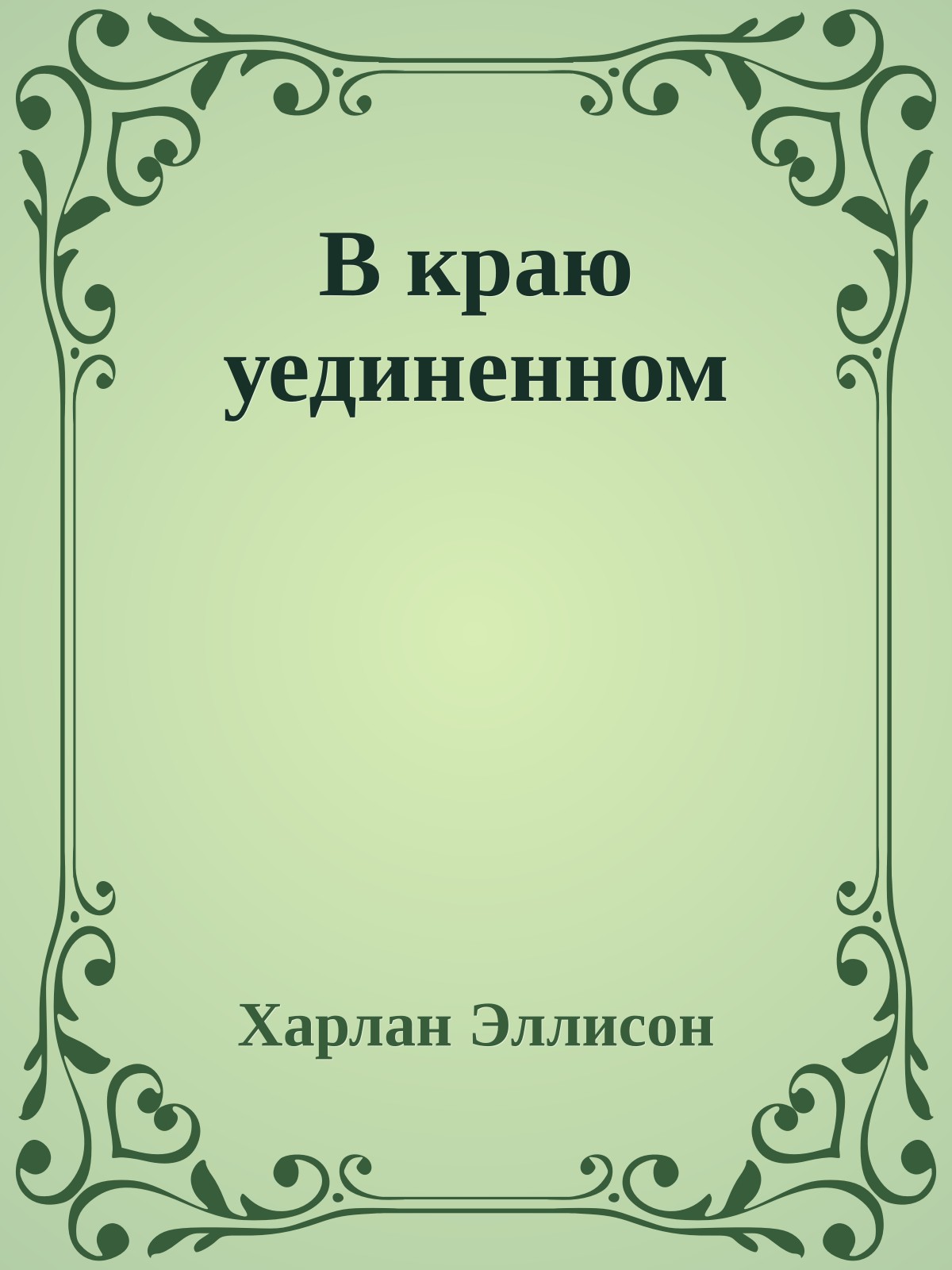 В краю уединенном