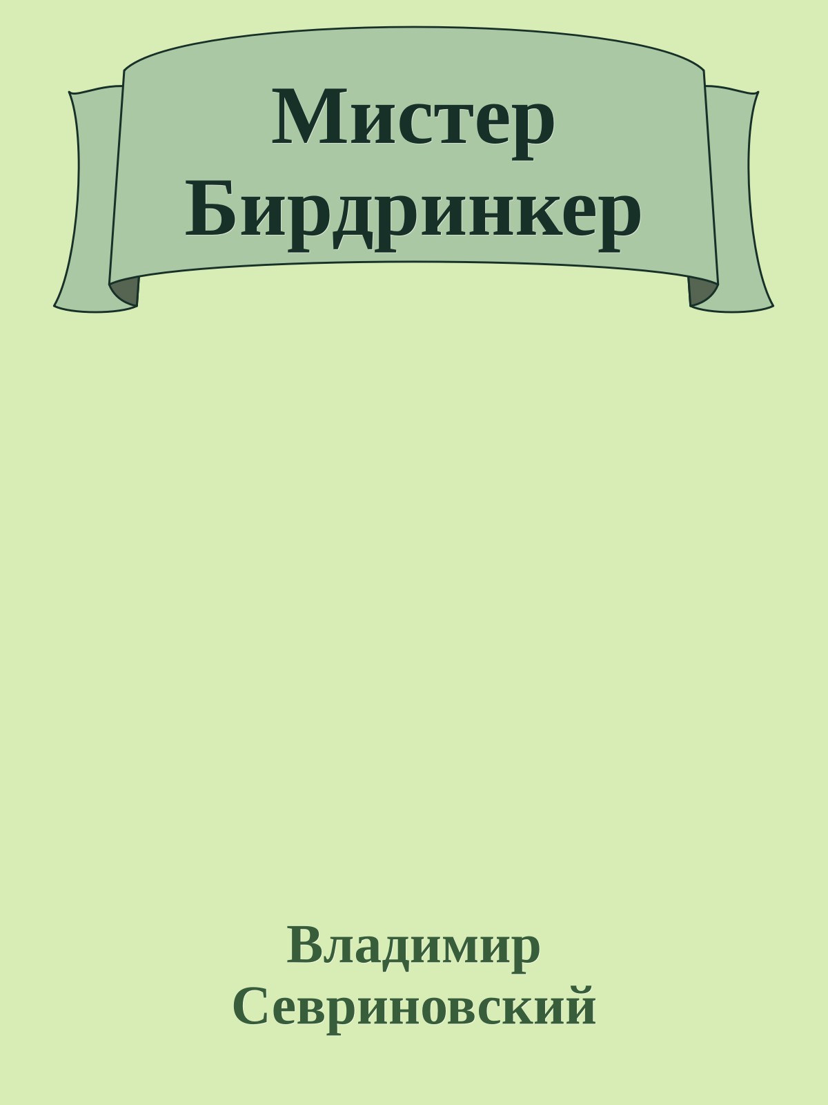Мистер Бирдринкер