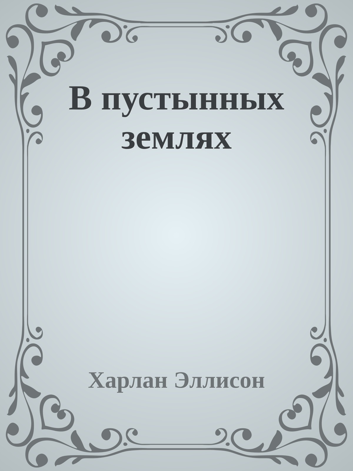 В пустынных землях