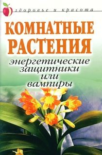 Комнатные растения: энергетические защитники или вампиры
