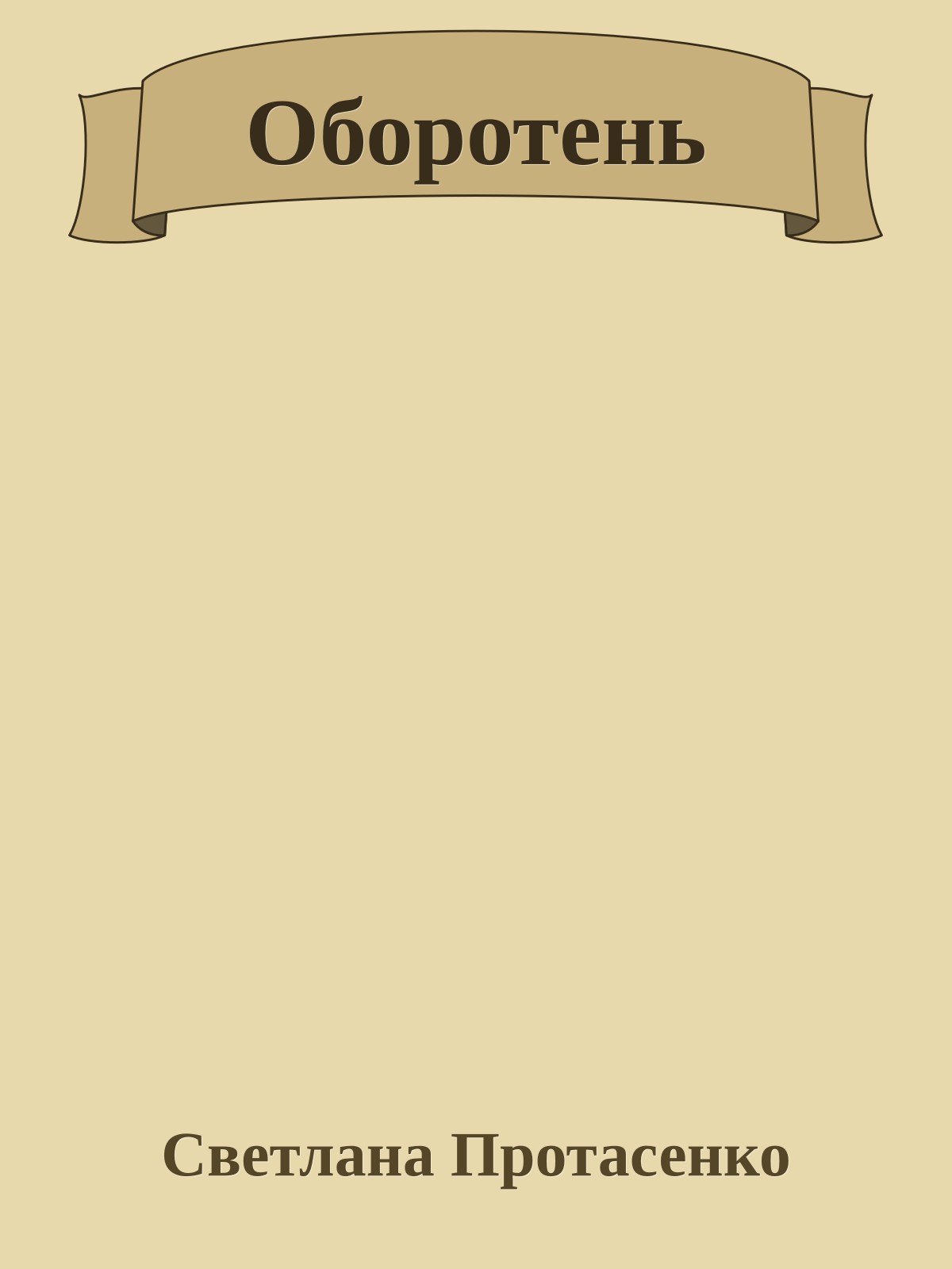 Оборотень