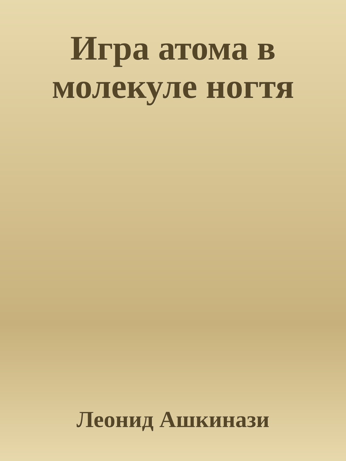 Игра атома в молекуле ногтя
