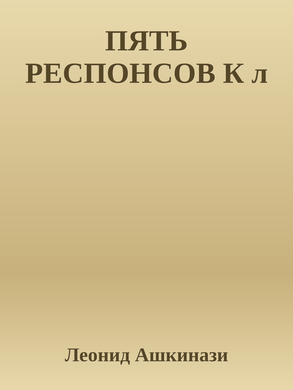 ПЯТЬ РЕСПОНСОВ К л
