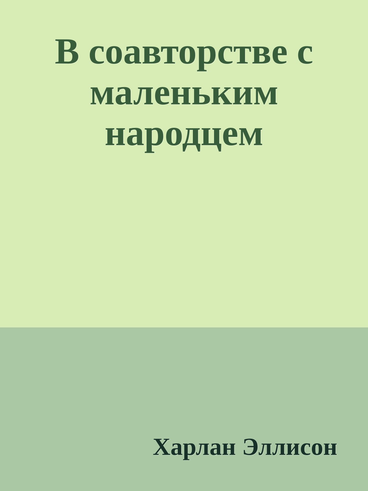 В соавторстве с маленьким народцем