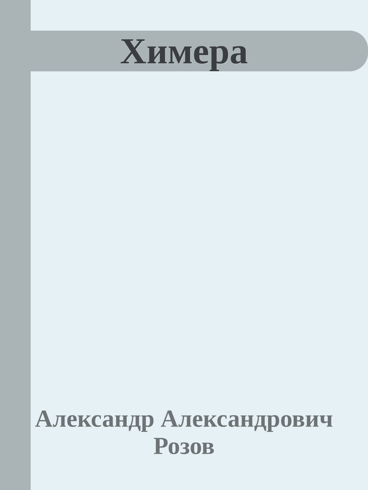 Химера