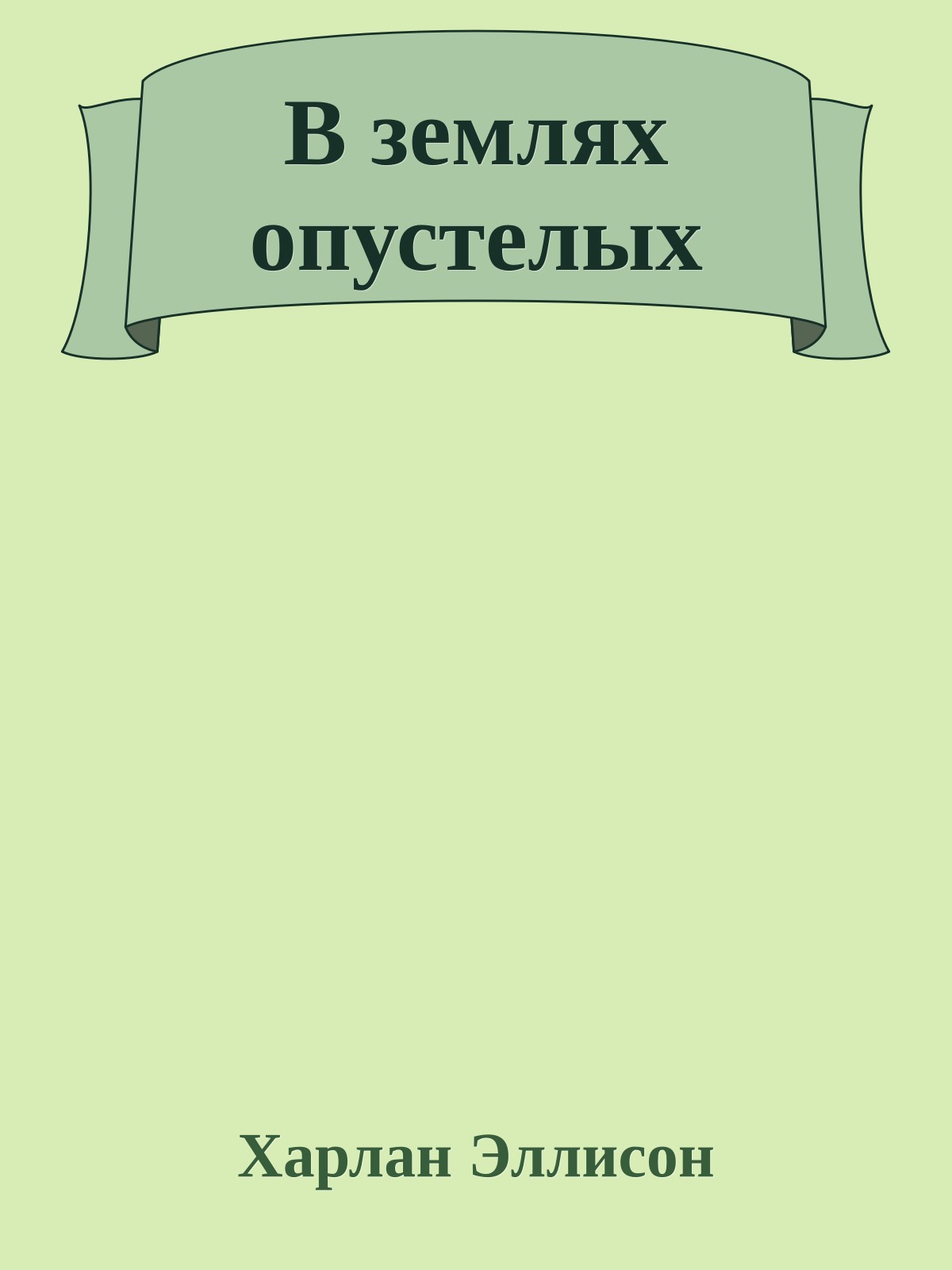 В землях опустелых