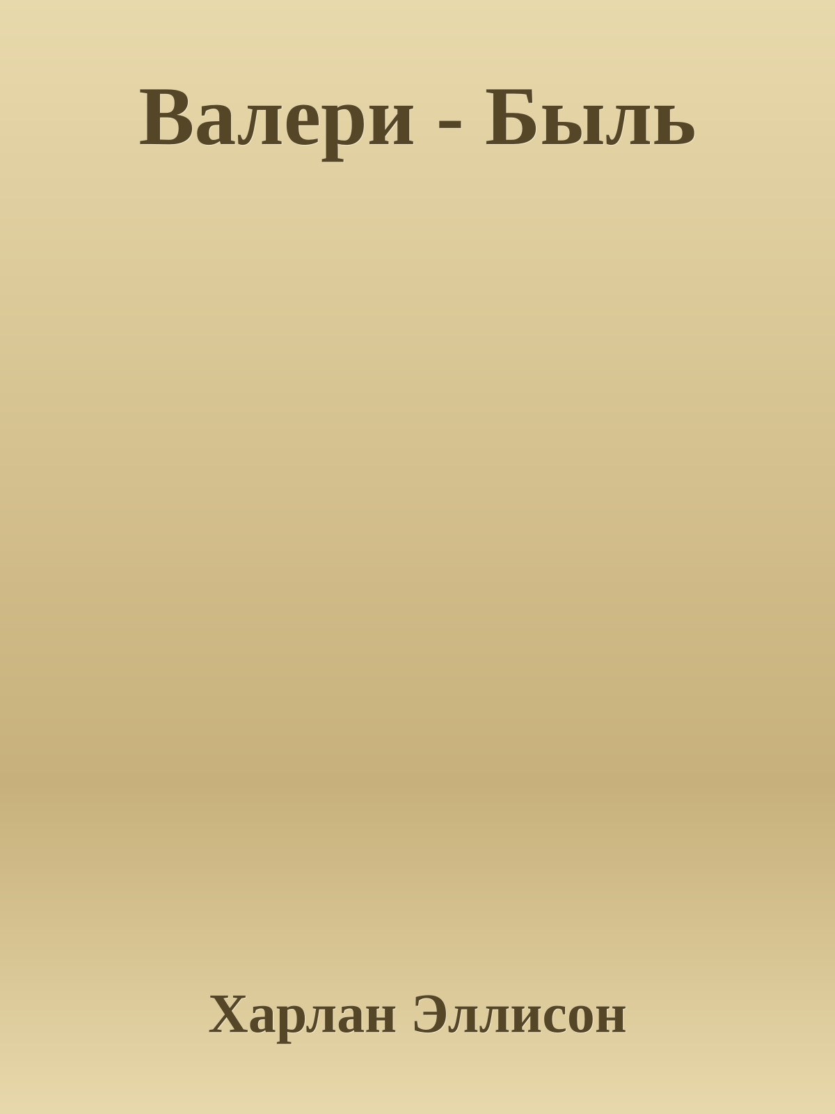 Валери - Быль