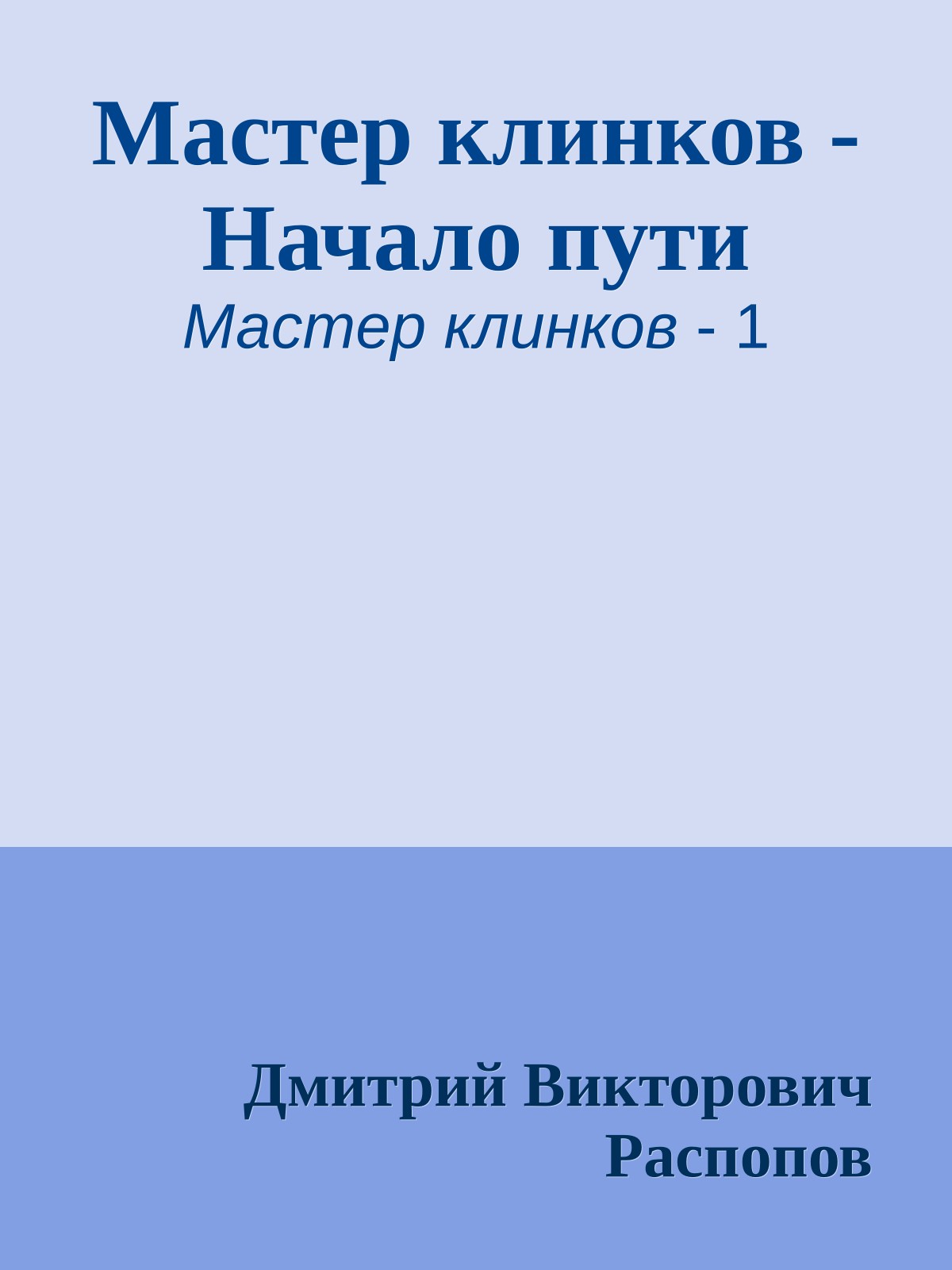 Мастер клинков - Начало пути