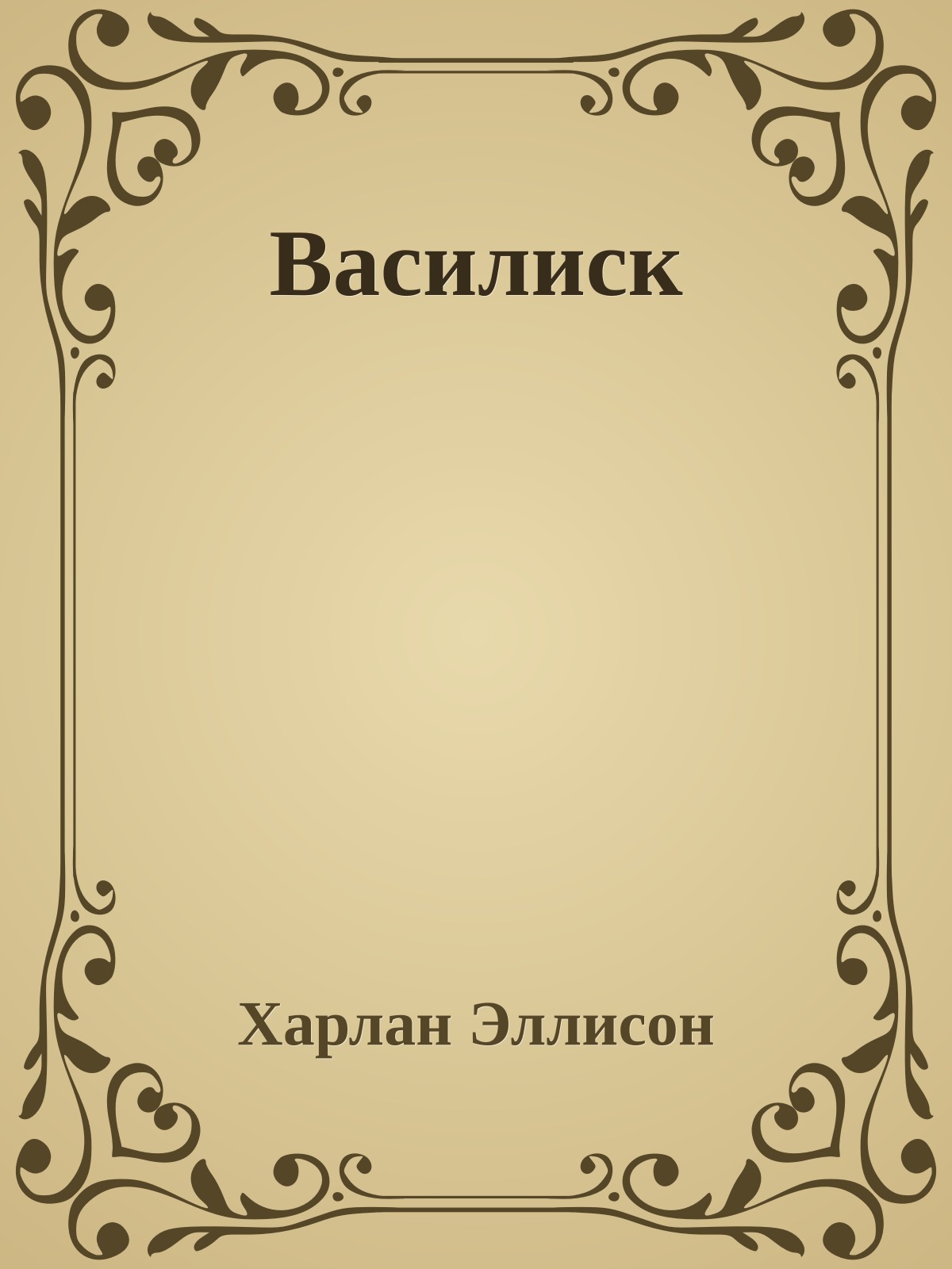 Василиск