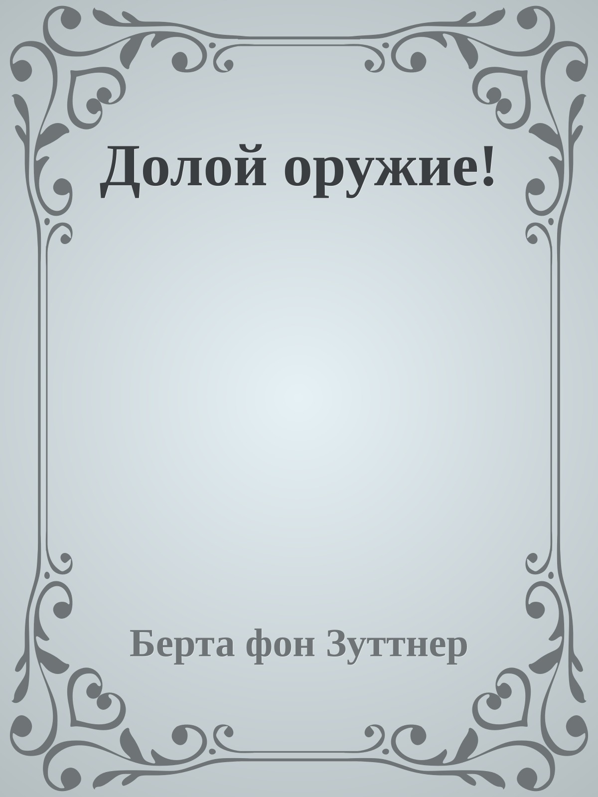 Долой оружие!