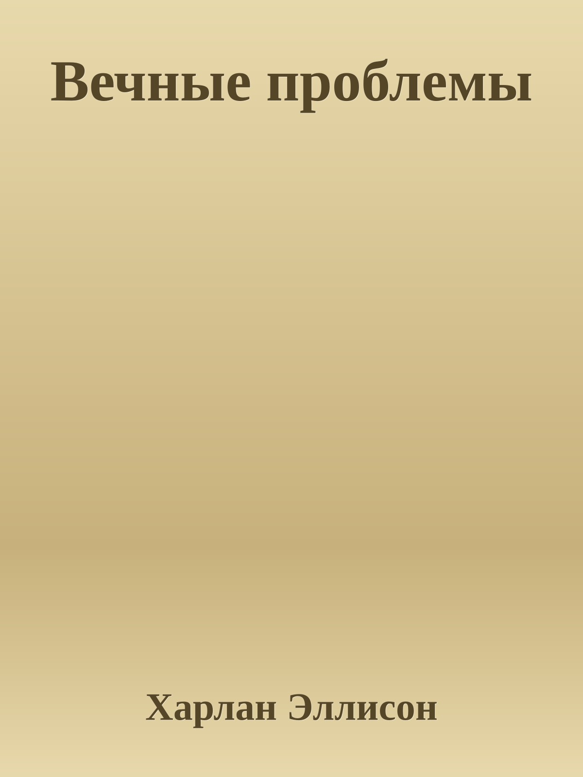Вечные проблемы