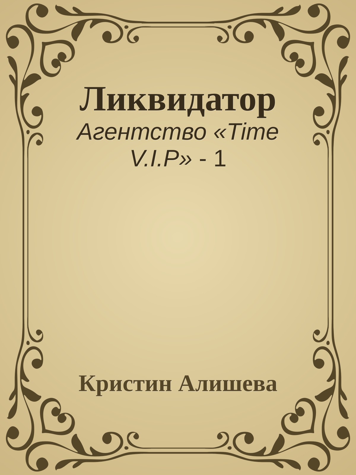 Ликвидатор