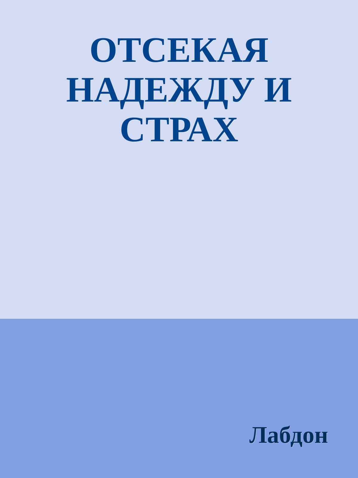 ОТСЕКАЯ НАДЕЖДУ И СТРАХ