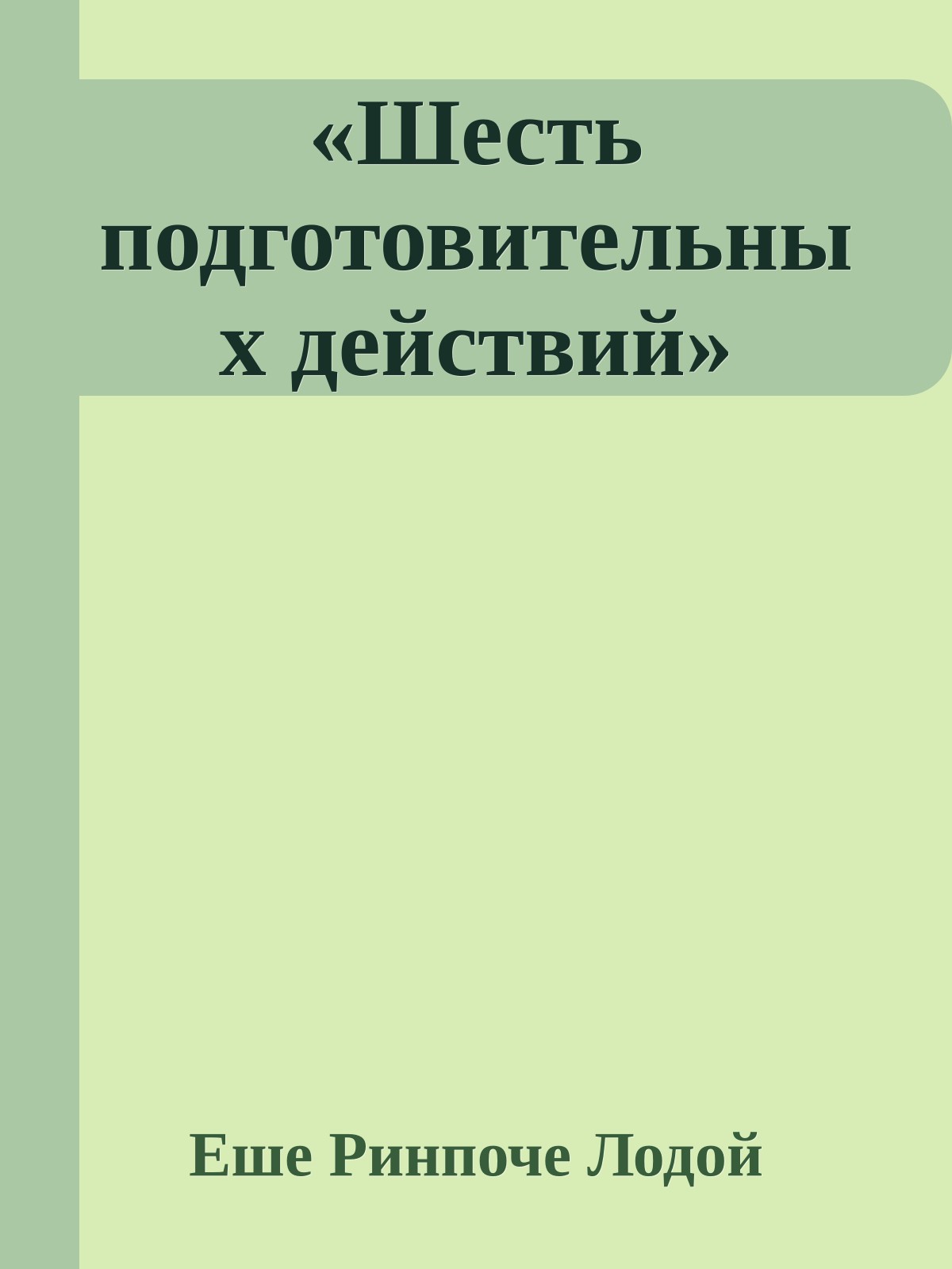 «Шесть подготовительных действий»