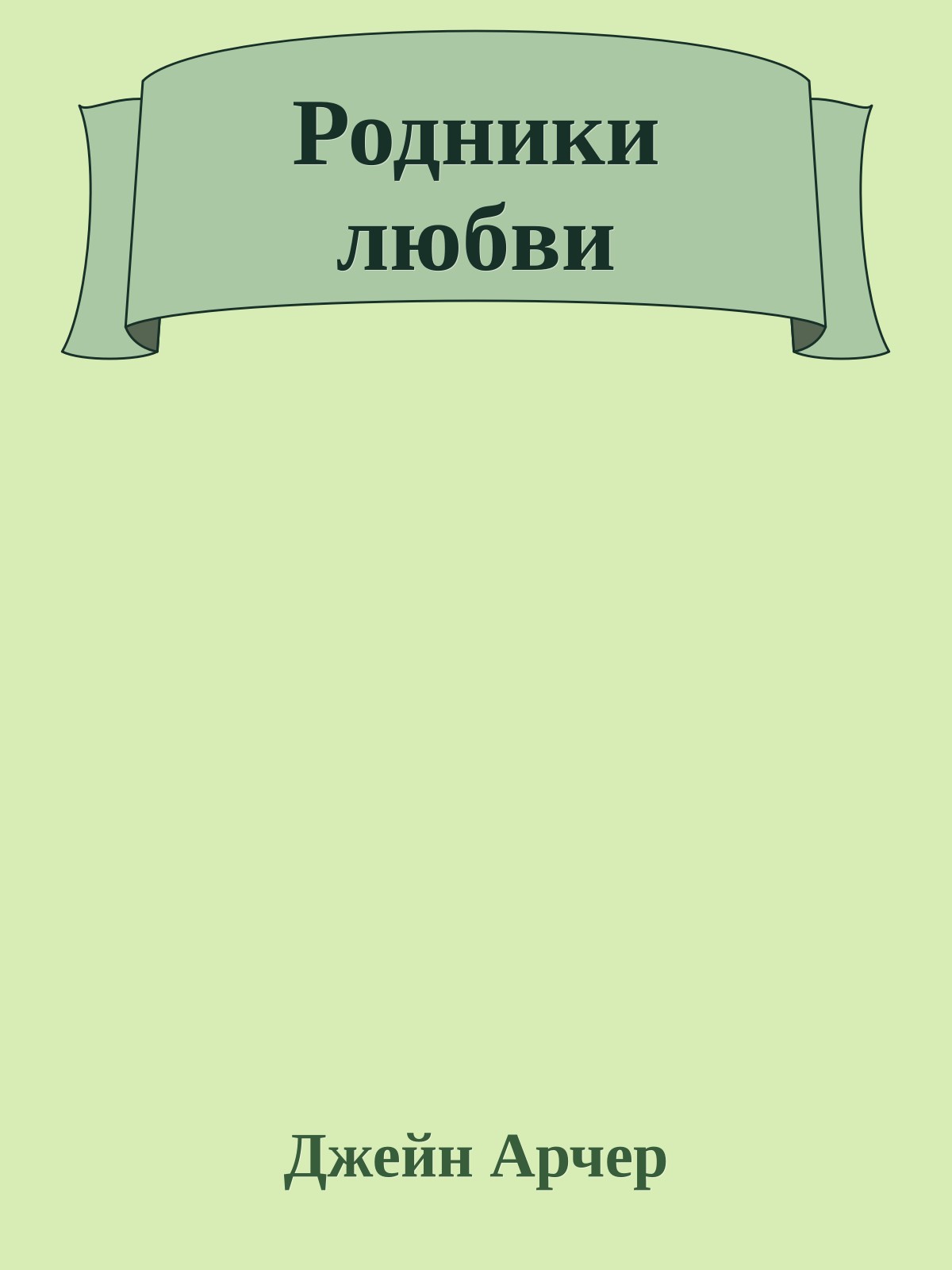 Родники любви