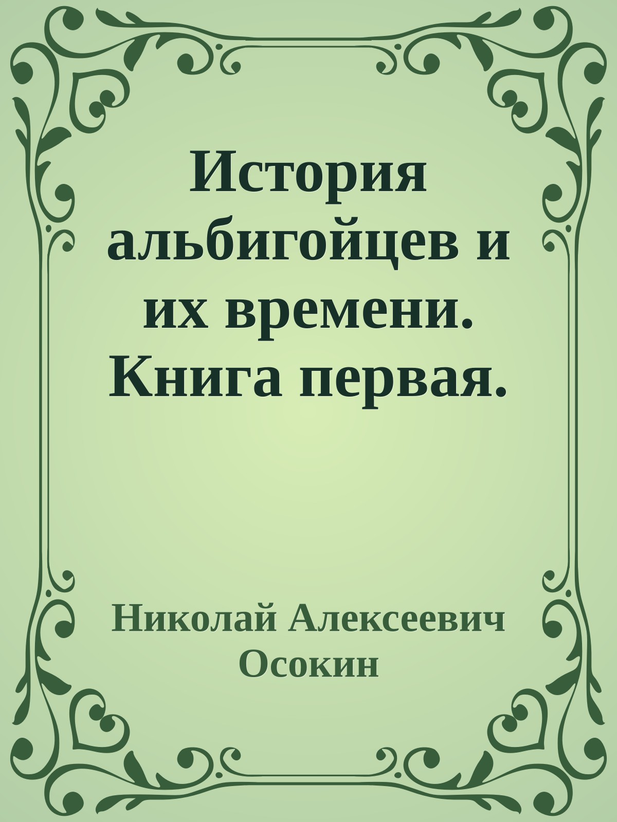 История альбигойцев и их времени. Книга первая.