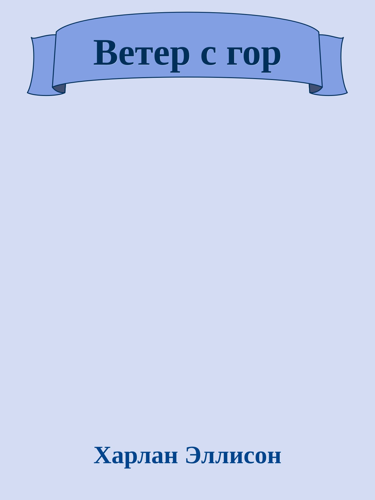 Ветер с гор