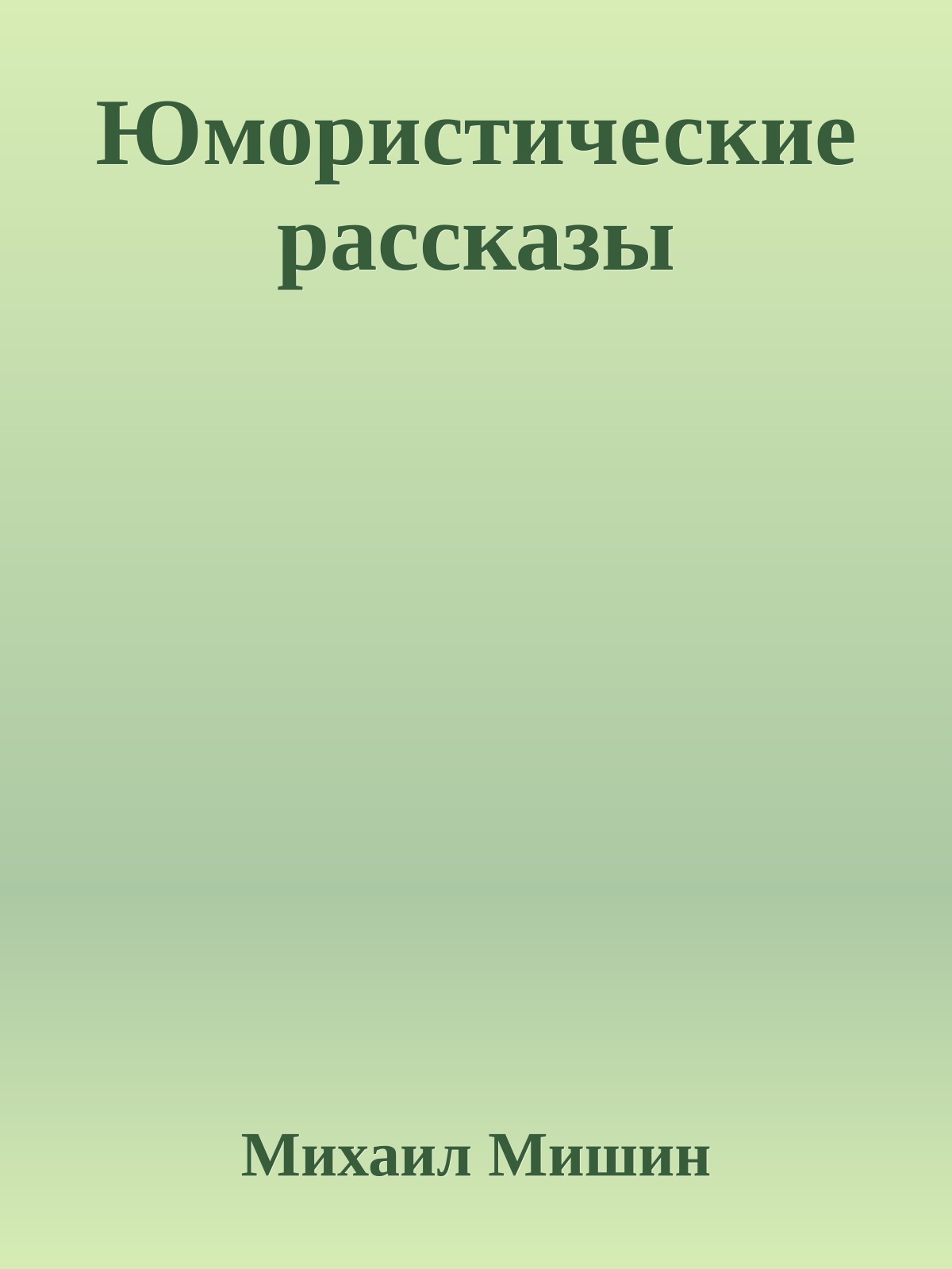Юмористические рассказы