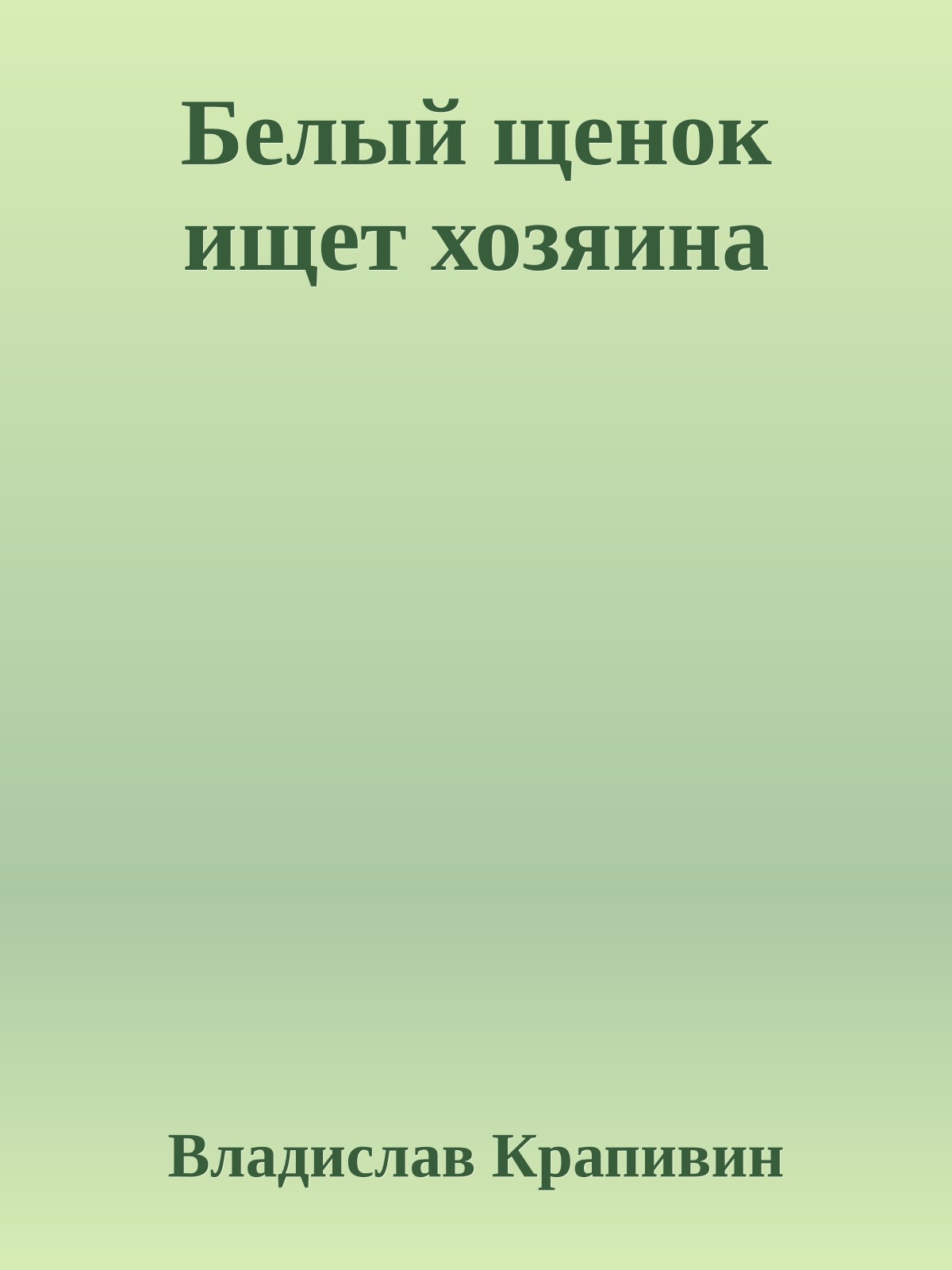 Белый щенок ищет хозяина