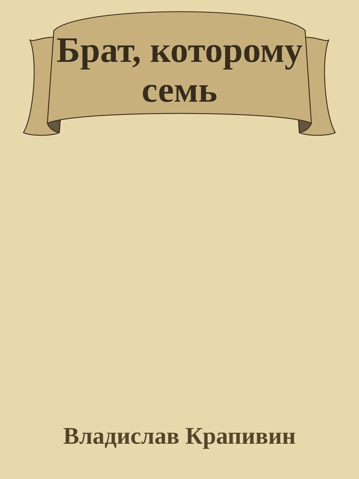 Брат, которому семь