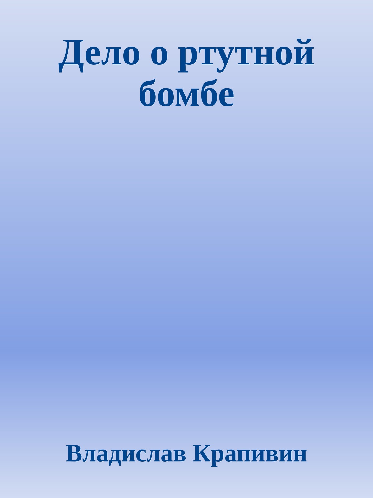 Дело о ртутной бомбе
