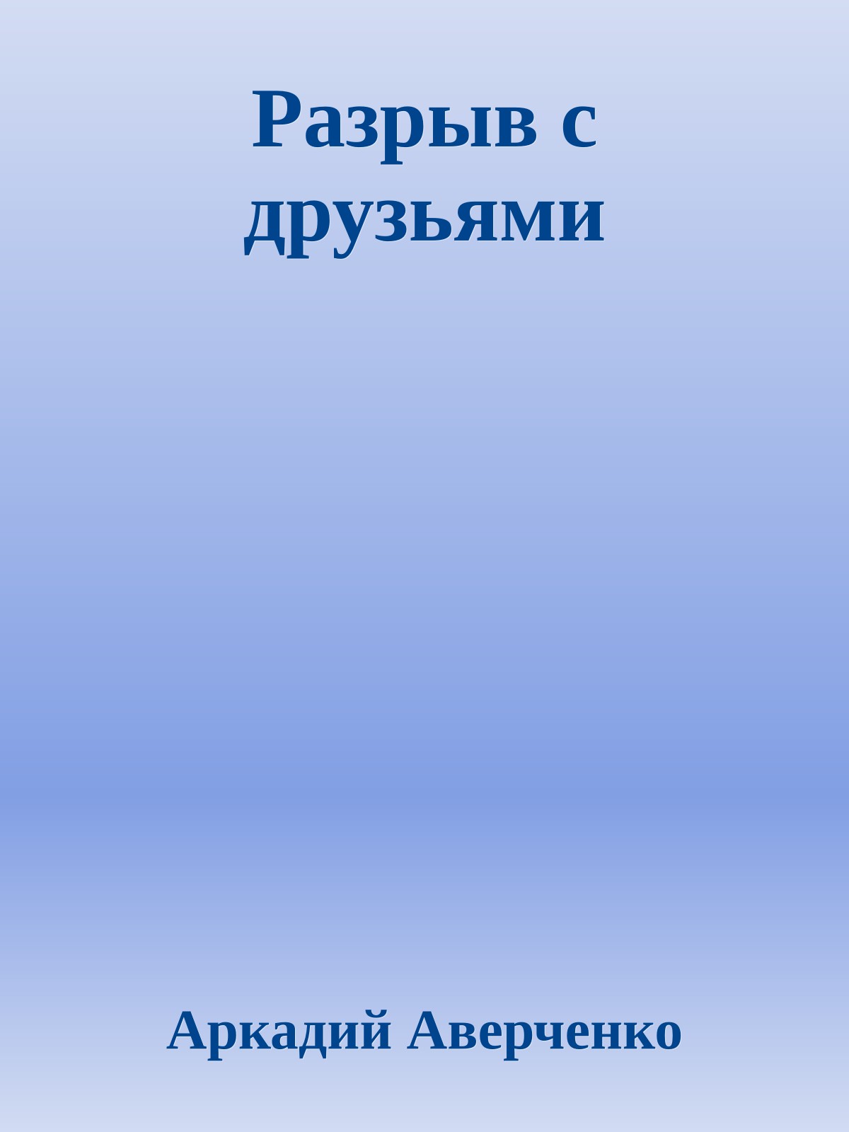 Разрыв с друзьями