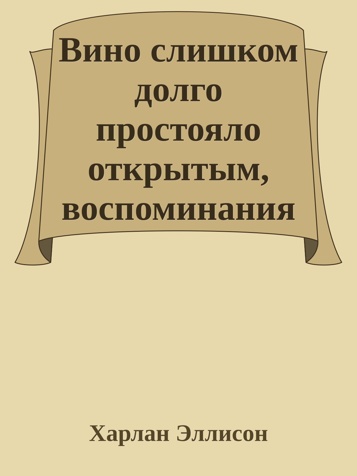 Вино слишком долго простояло открытым, воспоминания выветрились
