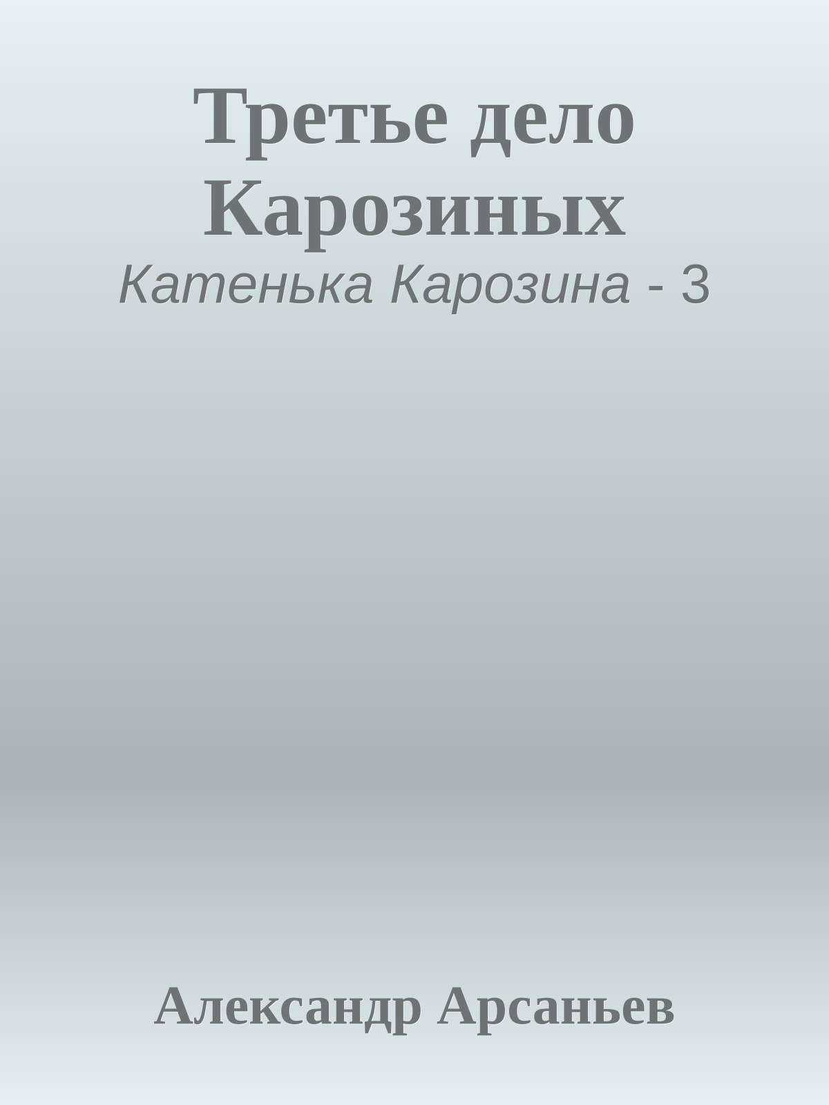 Третье дело Карозиных