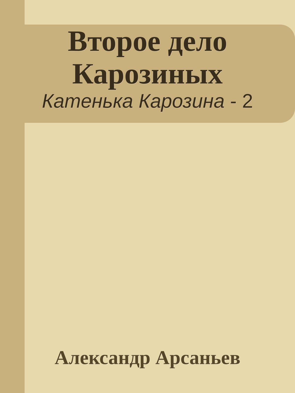 Второе дело Карозиных