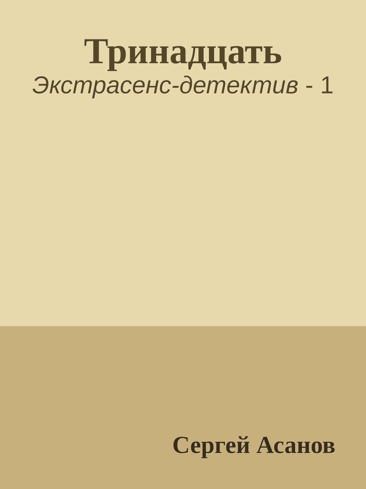 Тринадцать