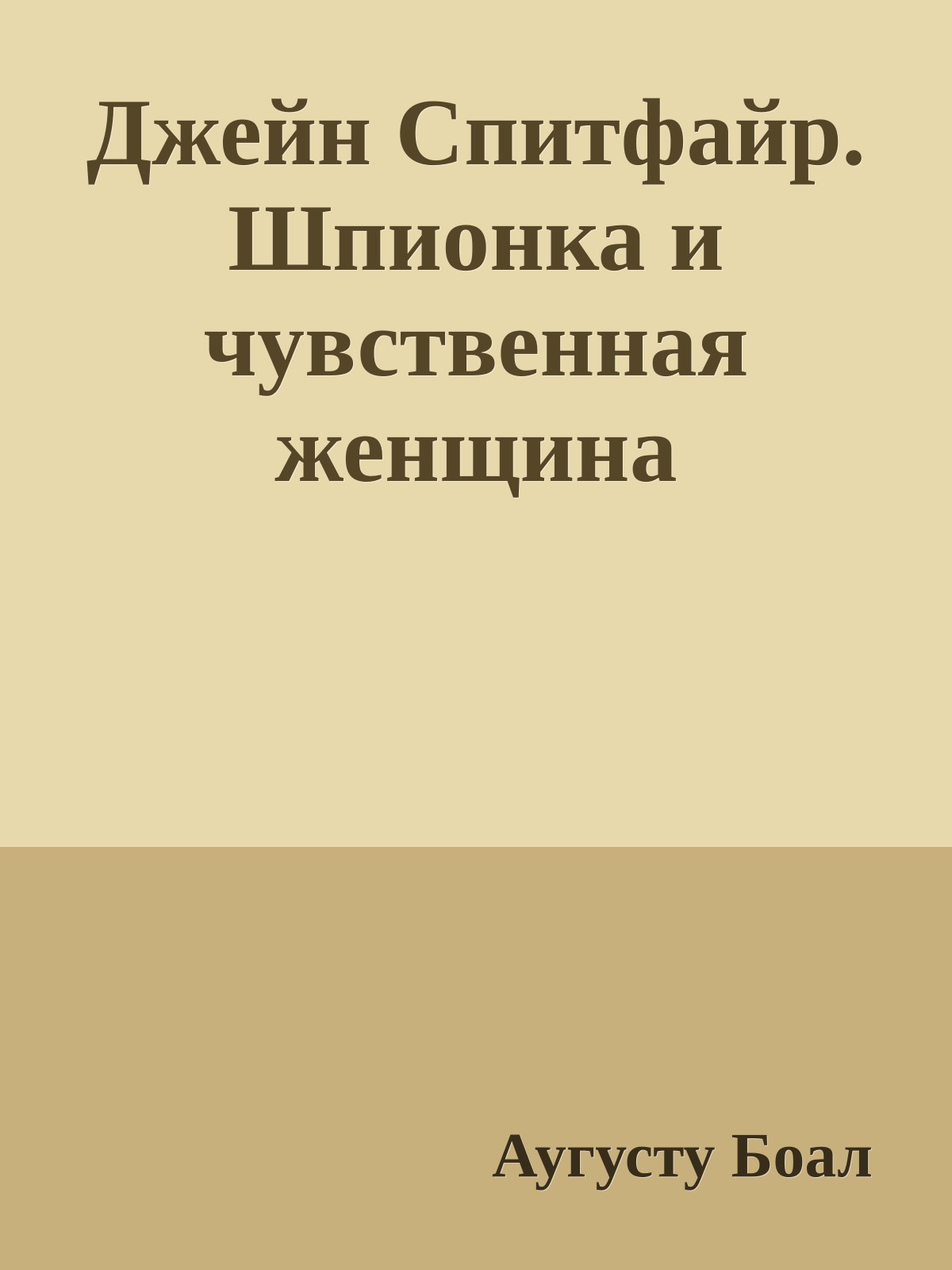 Джейн Спитфайр. Шпионка и чувственная женщина